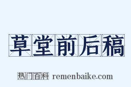 草堂前后稿是什么意思的图片